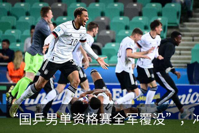 “国乒男单资格赛全军覆没”，冲上热搜