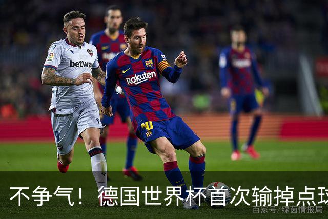 不争气！德国世界杯首次输掉点球战 连续3届无缘16强怪谁？