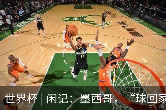 世界杯 | 闲记：墨西哥，“球回家了”