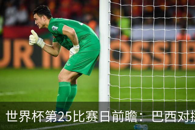 世界杯第25比赛日前瞻：巴西对挪威优势明显，英格兰面临严峻挑战