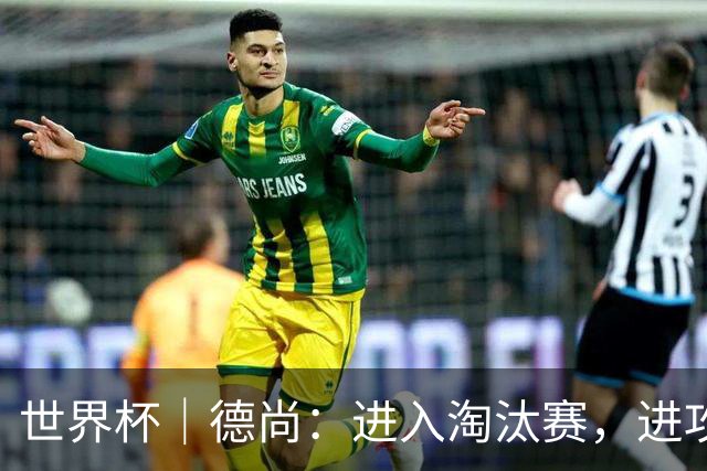 世界杯｜德尚：进入淘汰赛，进攻依旧是法国队主旋律