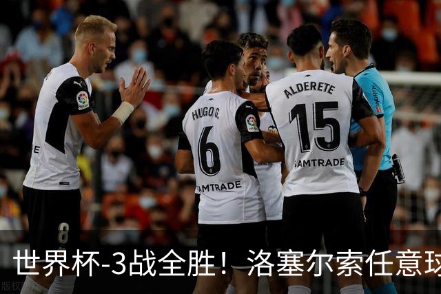 世界杯-3战全胜！洛塞尔索任意球破门劳塔罗点射 阿根廷3-1约旦