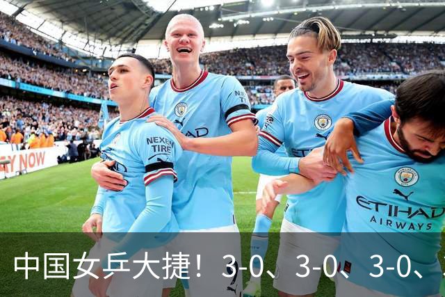 中国女乒大捷！3-0、3-0、3-0、3-2，孙颖莎、王艺迪4将晋级8强