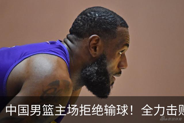 中国男篮主场拒绝输球！全力击败日本，杨瀚森或被弃用，央视直播