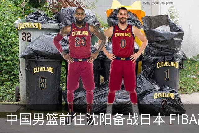 中国男篮前往沈阳备战日本 FIBA高度评价杨瀚森