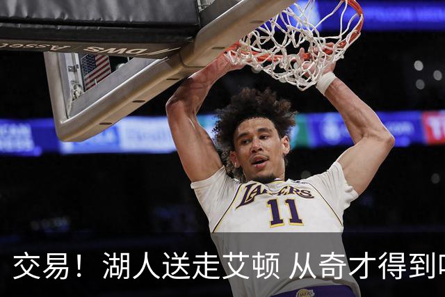 交易！湖人送走艾顿 从奇才得到哈迪+2个次轮签