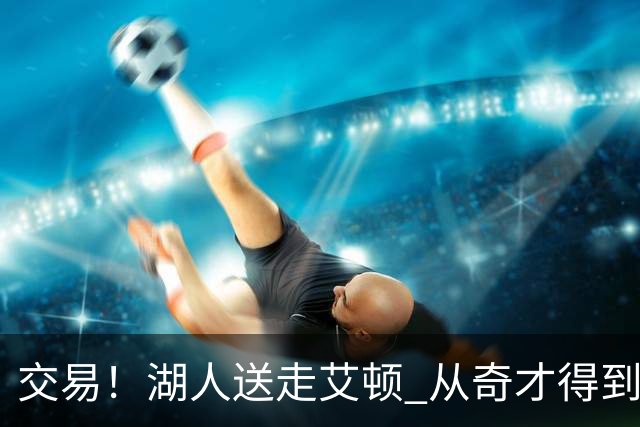 交易！湖人送走艾顿 从奇才得到哈迪+2个次轮签