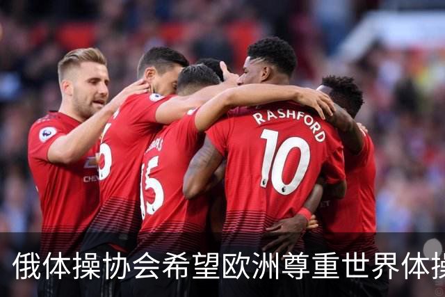 俄体操协会希望欧洲尊重世界体操联合会相关决定