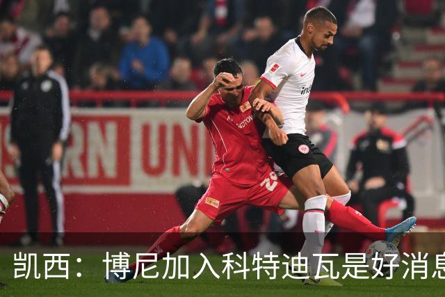 凯西：博尼加入科特迪瓦是好消息 未来回意甲？我专注于世界杯