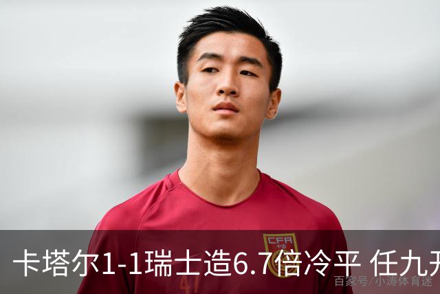 卡塔尔1-1瑞士造6.7倍冷平 任九开53注25.3万元