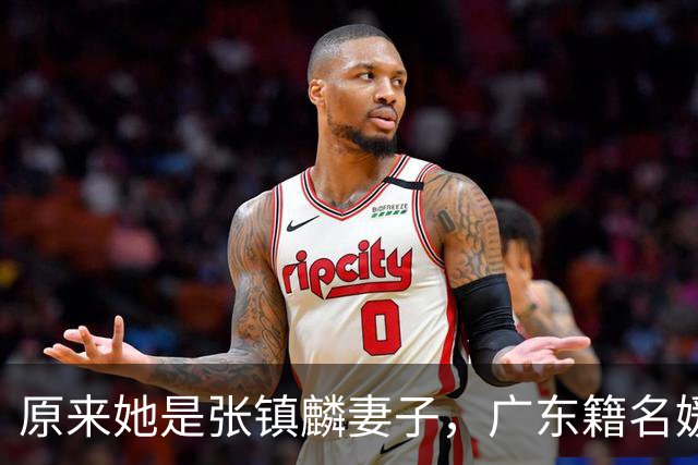 原来她是张镇麟妻子，广东籍名媛家世显赫，难怪丈夫能成CBA顶流
