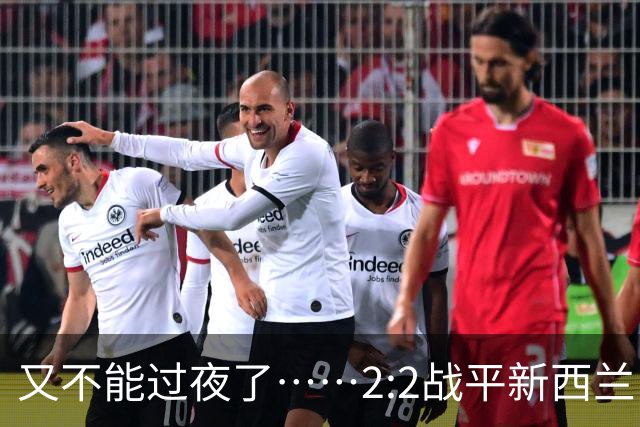 又不能过夜了……2:2战平新西兰队后，伊朗队主帅称球队突然被勒令须立即离开美国