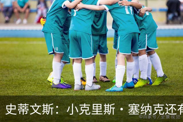 史蒂文斯：小克里斯·塞纳克还有很长的路要走 但他练得相当刻苦