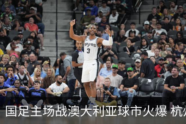 国足主场战澳大利亚球市火爆 杭州已经准备好了！
