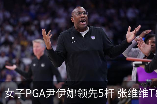 女子PGA尹伊娜领先5杆 张维维T8殷若宁刘艳晋级