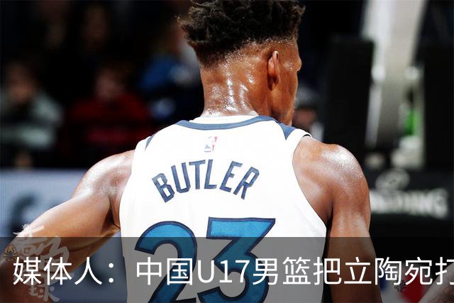 媒体人：中国U17男篮把立陶宛打急眼了 后者很上头 又是夹臂&推人