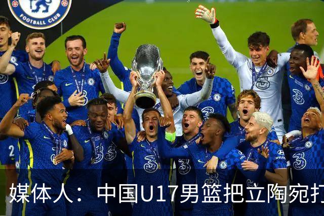 媒体人：中国U17男篮把立陶宛打急眼了 后者很上头 又是夹臂&推人