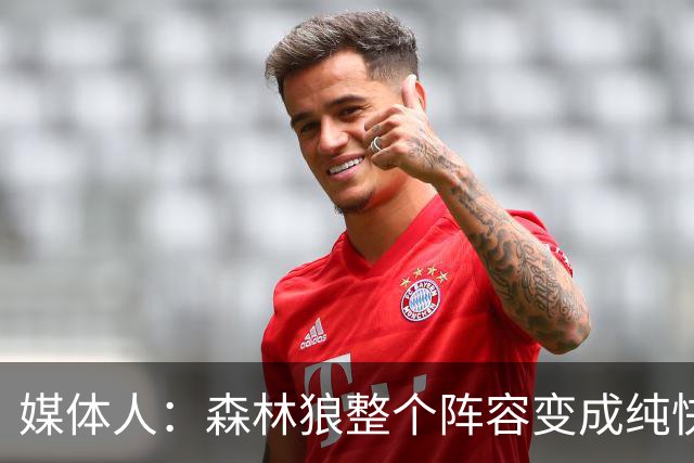 媒体人：森林狼整个阵容变成纯快节奏抢投了 球队也梭哈了