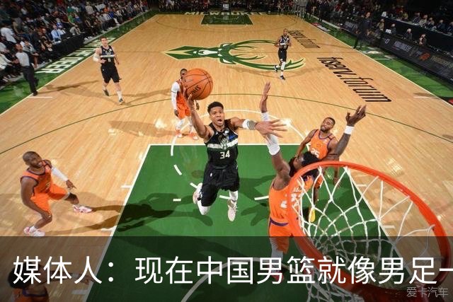 媒体人：现在中国男篮就像男足一样 要算小分&胜负关系 真的讽刺
