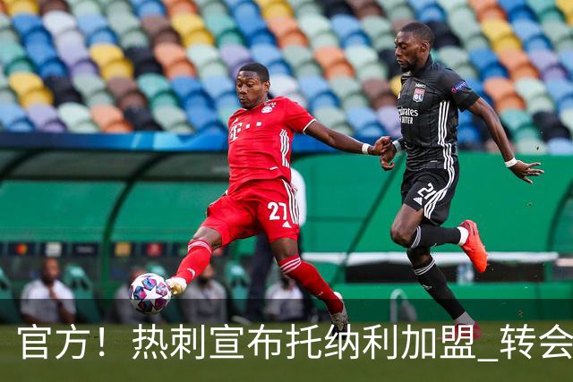 官方！热刺宣布托纳利加盟 转会费1亿镑再破队史纪录