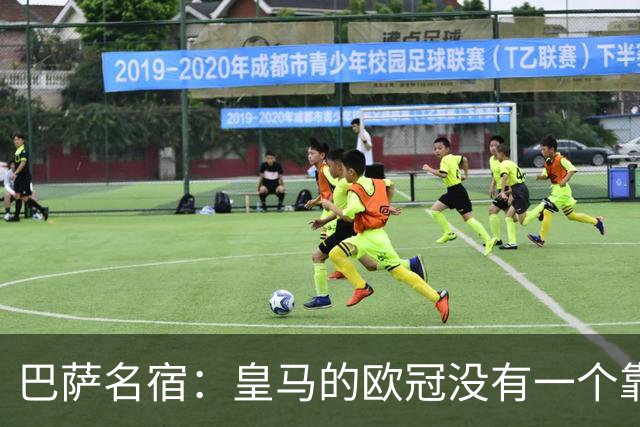 巴萨名宿：皇马的欧冠没有一个靠青训拿的 穆里尼奥搞不定更衣室