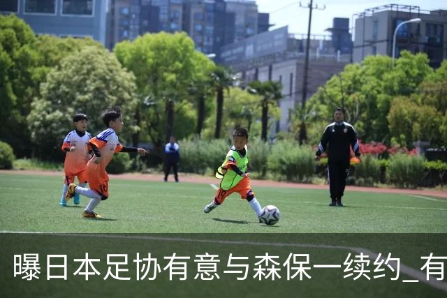 曝日本足协有意与森保一续约 有望带领日本队三度出战世界杯