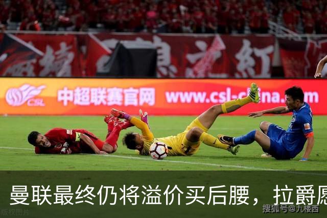 曼联最终仍将溢价买后腰，拉爵愿为一人破例！揭秘放弃抢M费安德森原因