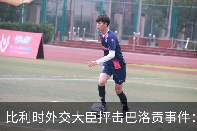 比利时外交大臣抨击巴洛贡事件：破坏了足球和体育最基本的规则