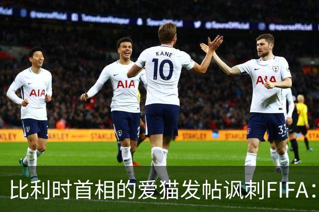 比利时首相的爱猫发帖讽刺FIFA：“红牌？”我照样继续踢！