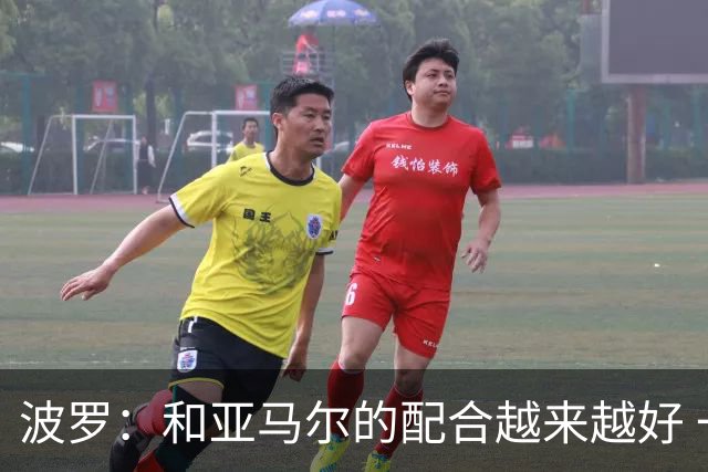 波罗：和亚马尔的配合越来越好 一开始我们就专注于做好本职工作