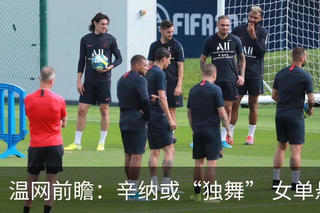 温网前瞻：辛纳或“独舞” 女单悬念大