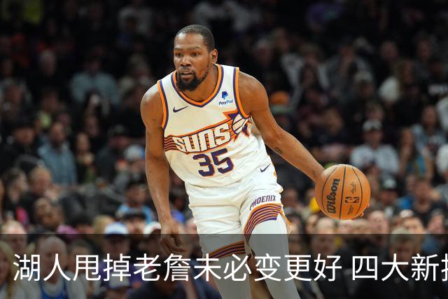 湖人甩掉老詹未必变更好 四大新援各有各的软肋