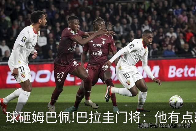 球砸姆巴佩!巴拉圭门将：他有点飘不理我 法国不适合身体对抗打法