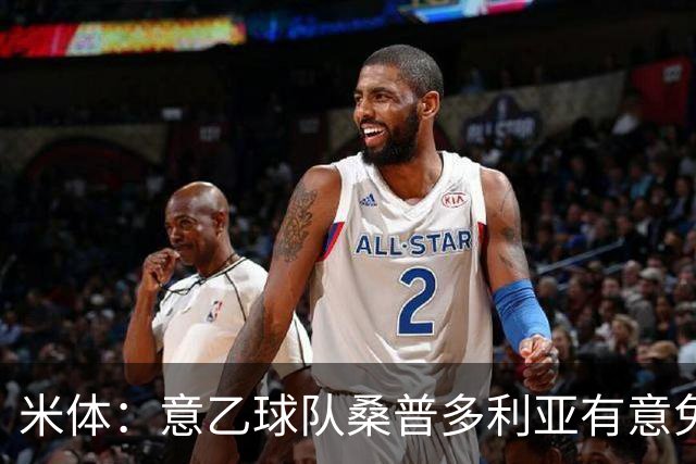 米体：意乙球队桑普多利亚有意免签因西涅，双方已进行试探性接触