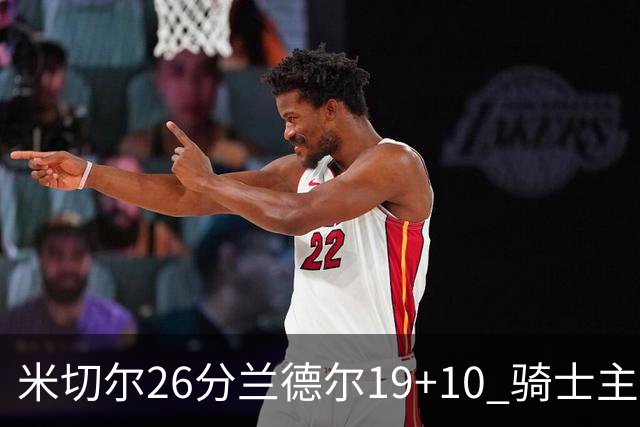 米切尔26分兰德尔19+10 骑士主场遭遇三连败
