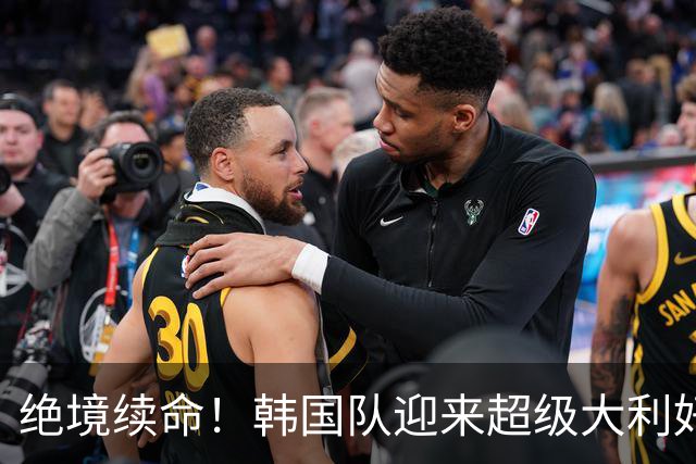 绝境续命！韩国队迎来超级大利好！最大劲敌出局，出线概率大幅飙升