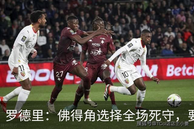 罗德里：佛得角选择全场死守，要攻破11人龟缩禁区的球队很困难