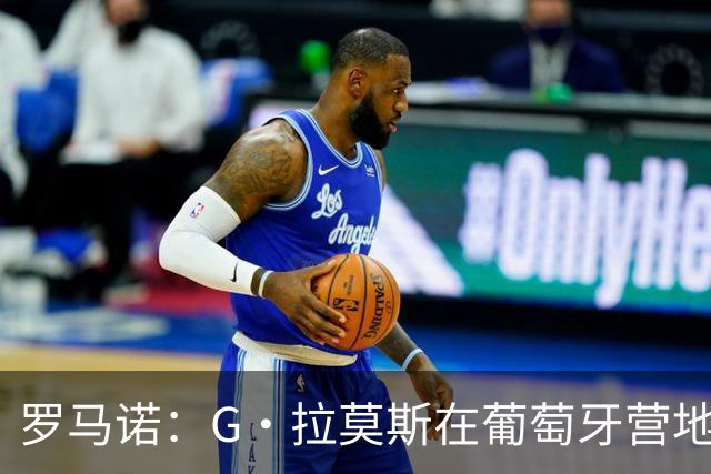 罗马诺：G·拉莫斯在葡萄牙营地接受米兰体检，价格7500万欧+浮动