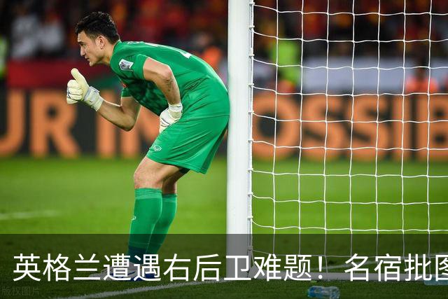 英格兰遭遇右后卫难题！名宿批图赫尔：不带阿诺德是个错误