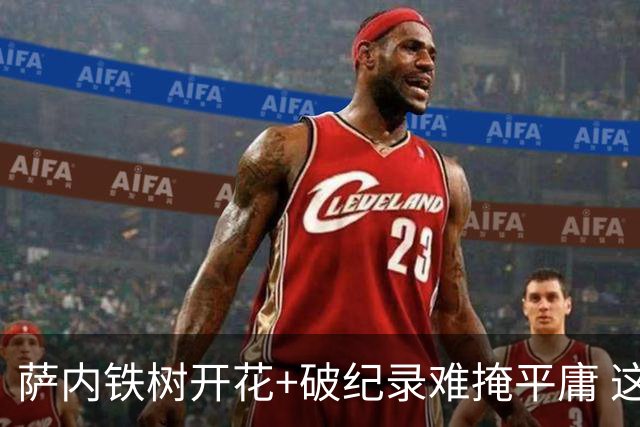 萨内铁树开花+破纪录难掩平庸 这支德国不会有未来？