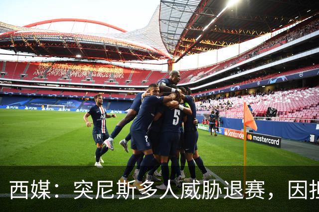 西媒：突尼斯多人威胁退赛，因担忧换成本土主帅会服从高层压力
