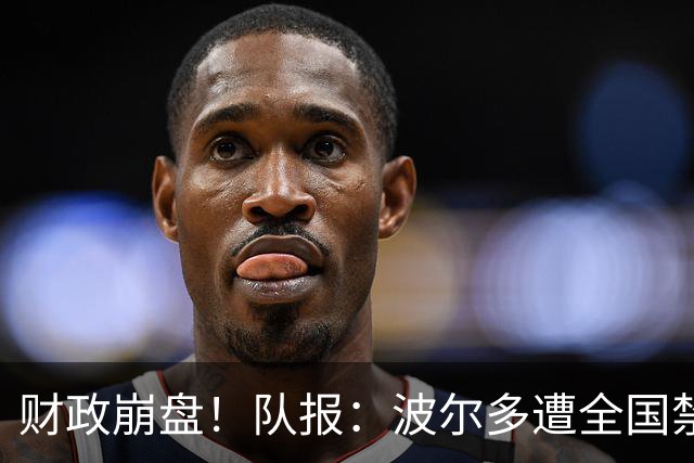 财政崩盘！队报：波尔多遭全国禁赛，可能降至第六级别联赛