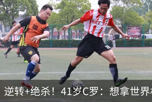 逆转+绝杀！41岁C罗：想拿世界杯必须顶住压力，没有谁能一帆风顺