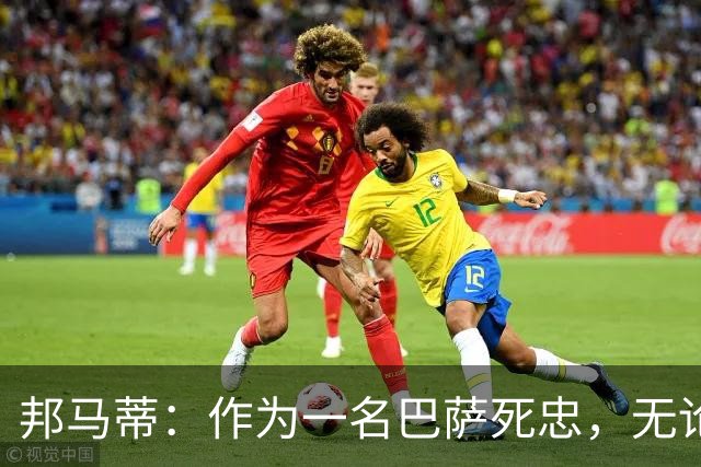邦马蒂：作为一名巴萨死忠，无论梅西在哪里踢球，我都永远支持他