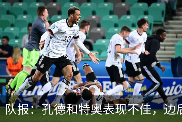 队报：孔德和特奥表现不佳，边后卫位置可能是法国在淘汰赛的问题