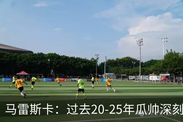 马雷斯卡：过去20-25年瓜帅深刻改变了现代足球，没人能与他比肩