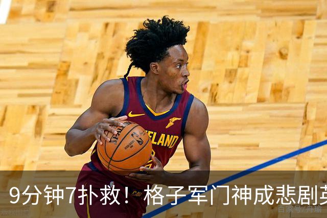 9分钟7扑救！格子军门神成悲剧英雄 八爪鱼难抵群狮围攻