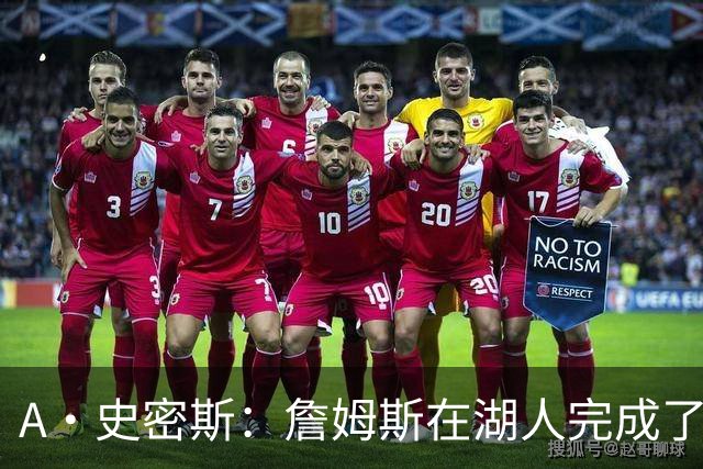 A·史密斯：詹姆斯在湖人完成了使命 拿下园区冠军也非常了不起