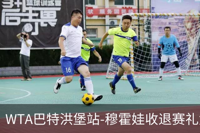 WTA巴特洪堡站-穆霍娃收退赛礼女单问鼎 夺赛季第二冠